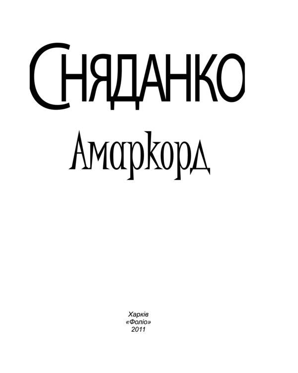 Amarcord / Амаркорд Наталка Сняданко 978-966-03-5710-5-5
