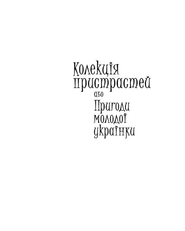 Amarcord / Амаркорд Наталка Сняданко 978-966-03-5710-5-6