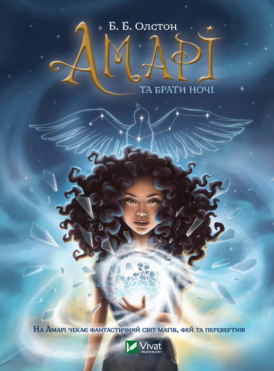 Amari And The Brothers Of The Night Book 1 - Амар та Брати ноч Книга 1 B B Allston - Б Б Алстон 9789669825124-1