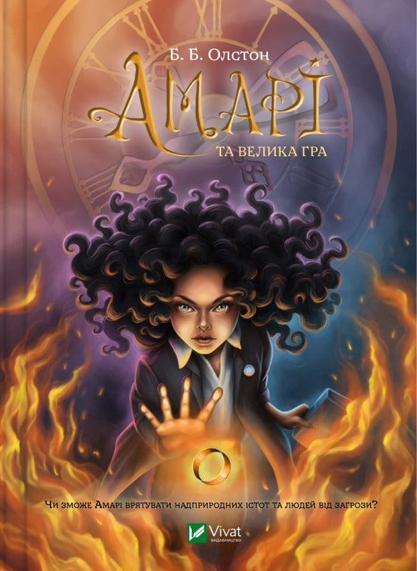 Amari And The Great Game Book 2 - Амар та Велика гра Книга 2 B B Allston - Б Б Алстон 9786171700079-1