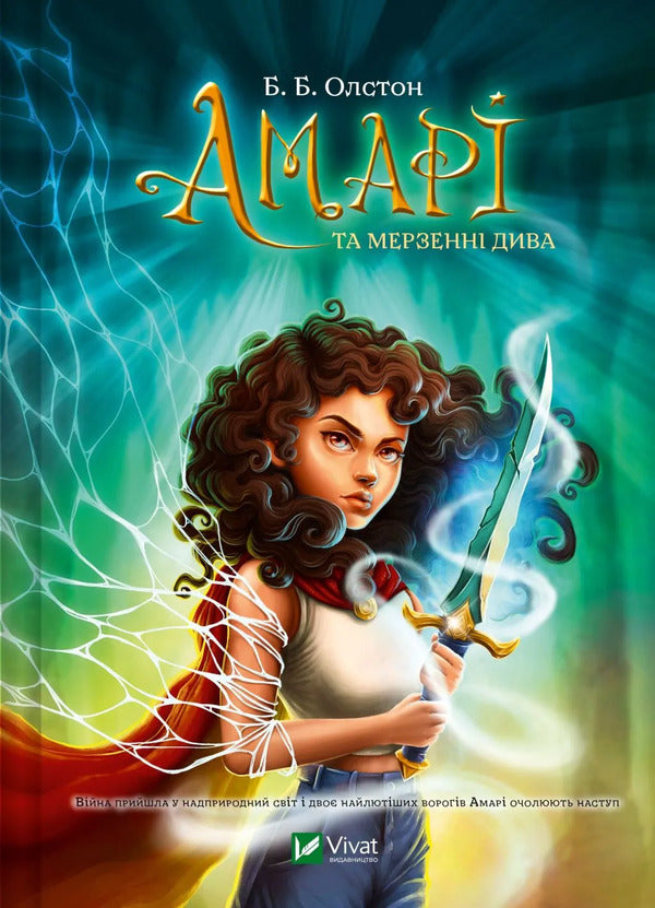 Amari And Vile Miracles Book 3 - Амар та мерзенн дива Книга 3 B B Allston - Б Б Алстон 9786171713789-1
