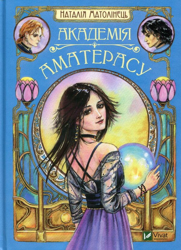 Amaterasu Academy / Академія Аматерасу Наталия Матолинец 978-966-942-971-1-1