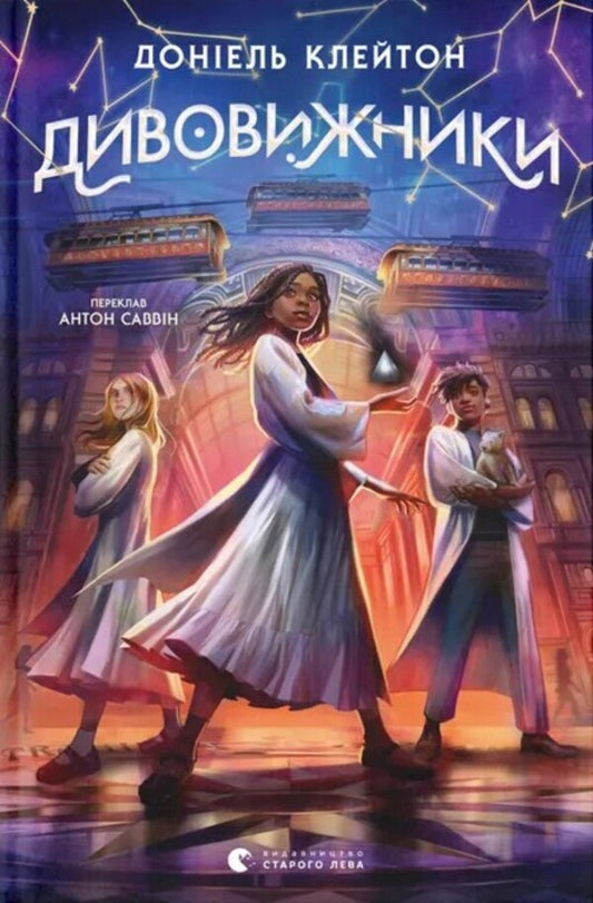 Amazing / Дивовижники Дониэль Клейтон 978-966-448-445-6-1