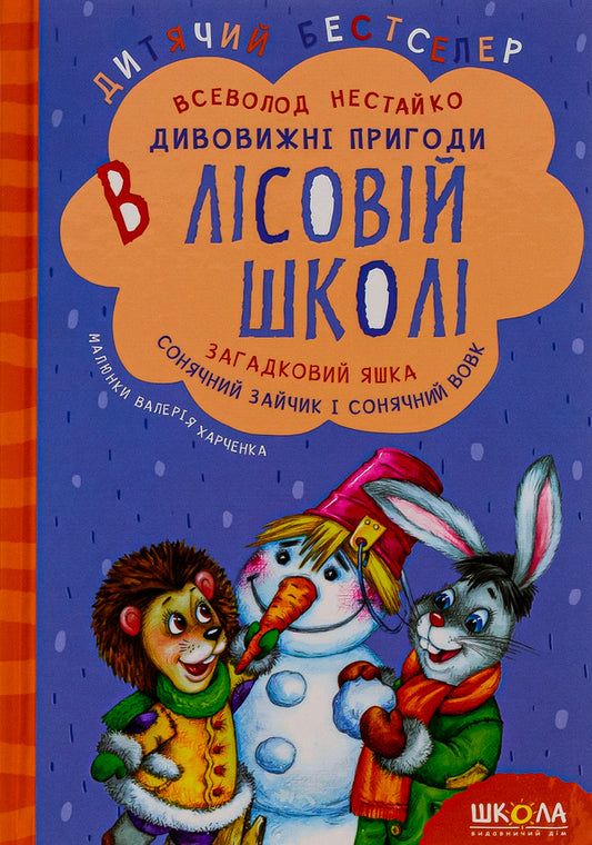 Amazing Adventures In The Forest School. Mysterious Yashka. Sunny Bunny And Sunny Wolf / Дивовижнi пригоди в лiсовiй школi. Загадковий Яшка. Сонячний зайчик і Сонячний вовк Vsevolod Nestayko / Всеволод Нестайко 9789664290125-1