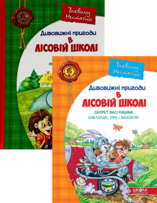 Amazing Adventures in the Forest School (Set of 2 Books) / Дивовижні пригоди в лісовій школі (комплект із 2 книг) Всеволод Нестайко 978-966-429-005-7,-1