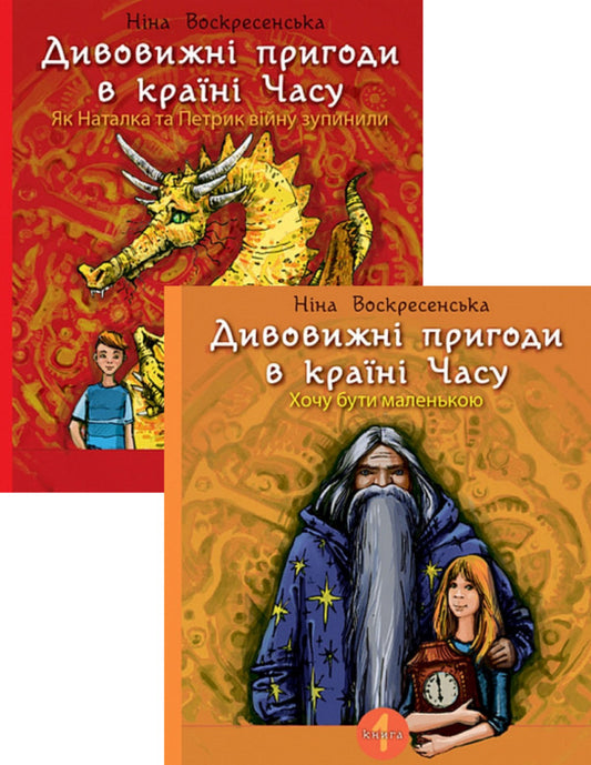 Amazing Adventures in the Land of Time (2-book set) / Дивовижні пригоди в країні Часу (комплект із 2 книг) Нина Воскресенская 978-966-10-6803-1, 978-966-10-6804-8-1