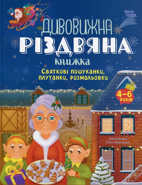 Amazing Christmas book: holiday puzzles, puzzles, coloring pages. 4-6 years old / Дивовижна різдвяна книжка: святкові пошуканки, плутанки, розмальовки. 4–6 років  9786170042859-1