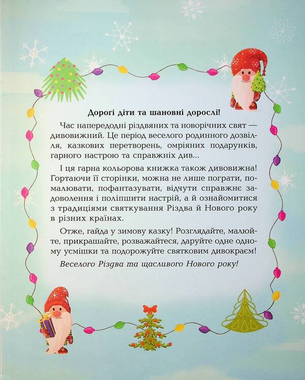 Amazing Christmas book: holiday puzzles, puzzles, coloring pages. 4-6 years old / Дивовижна різдвяна книжка: святкові пошуканки, плутанки, розмальовки. 4–6 років  9786170042859-3