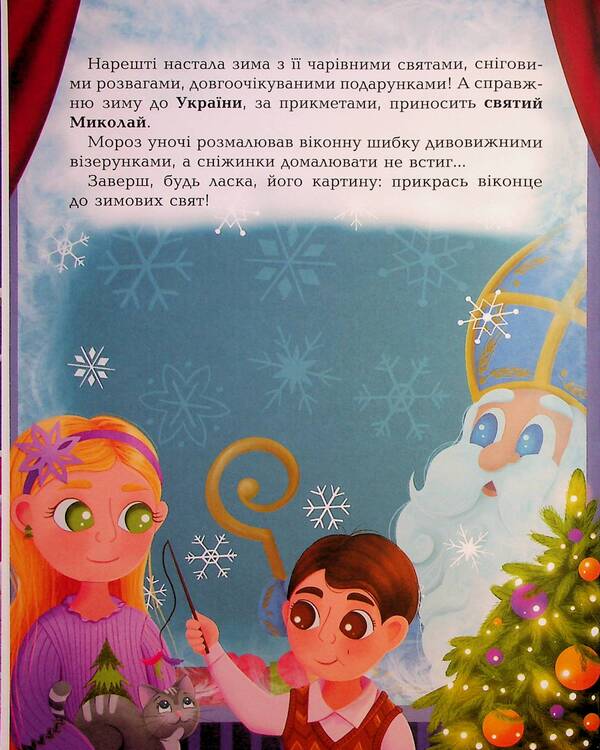 Amazing Christmas book: holiday puzzles, puzzles, coloring pages. 4-6 years old / Дивовижна різдвяна книжка: святкові пошуканки, плутанки, розмальовки. 4–6 років  9786170042859-4