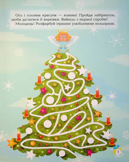 Amazing Christmas book: holiday puzzles, puzzles, coloring pages. 4-6 years old / Дивовижна різдвяна книжка: святкові пошуканки, плутанки, розмальовки. 4–6 років  9786170042859-5
