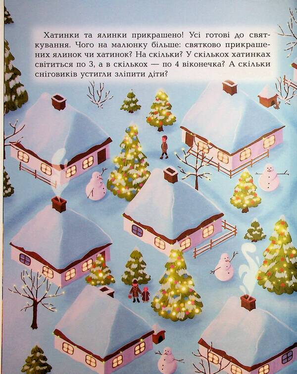 Amazing Christmas book: holiday puzzles, puzzles, coloring pages. 4-6 years old / Дивовижна різдвяна книжка: святкові пошуканки, плутанки, розмальовки. 4–6 років  9786170042859-6