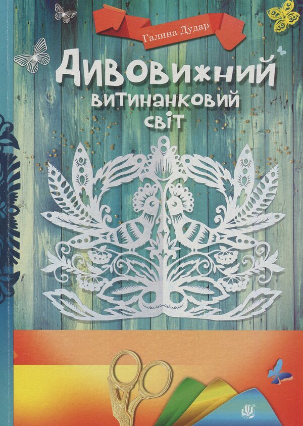 Amazing Fantasy World / Дивовижний витинанковий світ Halyna Dudar / Галина Дудар 9789661052467-1