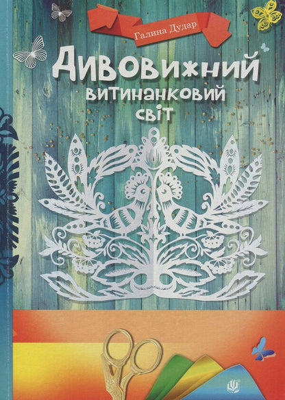 Amazing Fantasy World / Дивовижний витинанковий світ Halyna Dudar / Галина Дудар 9789661052467-1