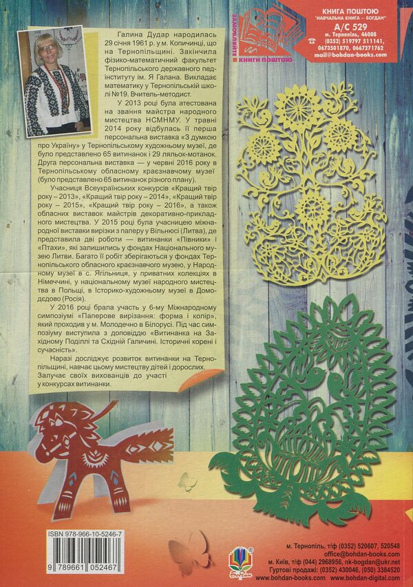 Amazing Fantasy World / Дивовижний витинанковий світ Halyna Dudar / Галина Дудар 9789661052467-2