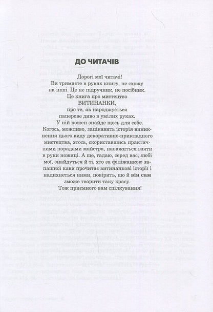 Amazing Fantasy World / Дивовижний витинанковий світ Halyna Dudar / Галина Дудар 9789661052467-4