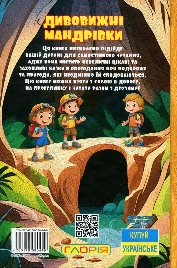 Amazing Journeys / Дивовижні мандрівки / Author not specified 9786178090449-2