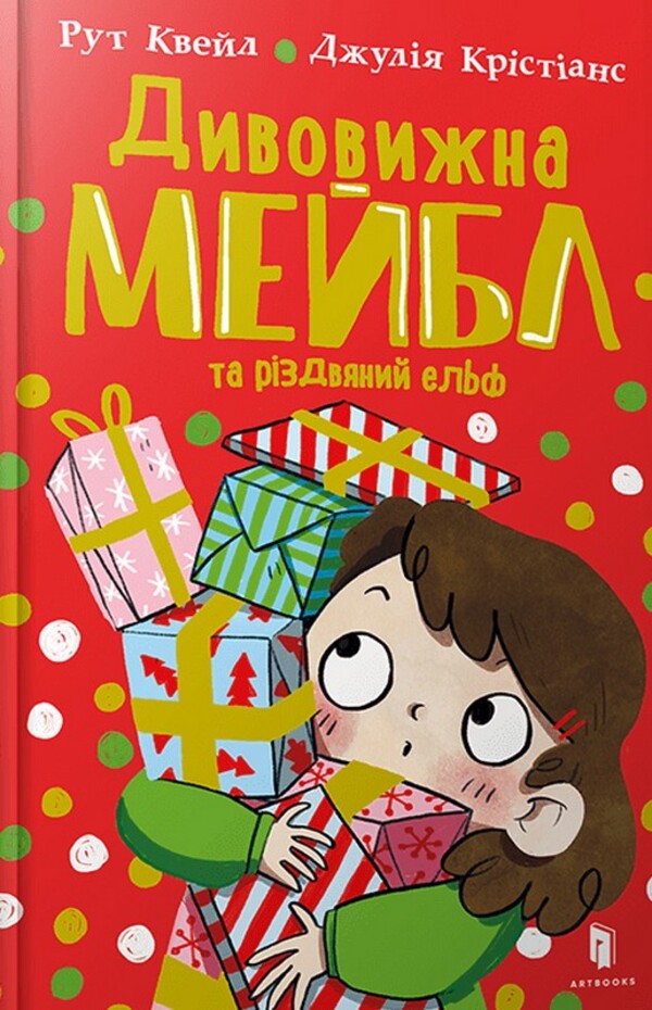 Amazing Mabel And The Christmas Elf / Дивовижна Мейбл і різдвяний ельф Ruth Quayle / Рут Куейл 9786175230626-1