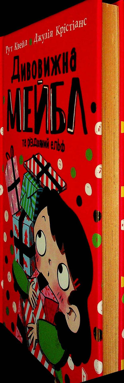 Amazing Mabel and the Christmas Elf / Дивовижна Мейбл і різдвяний ельф Рут Куэйл 978-617-523-062-6-3