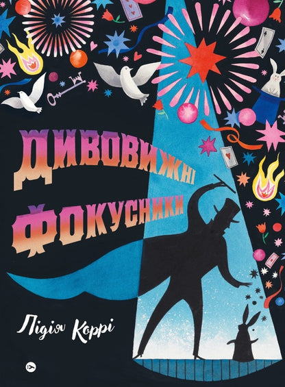 Amazing Magicians - Дивовижн фокусники Lydia Korra - Лдя Корр 9786178222123-1
