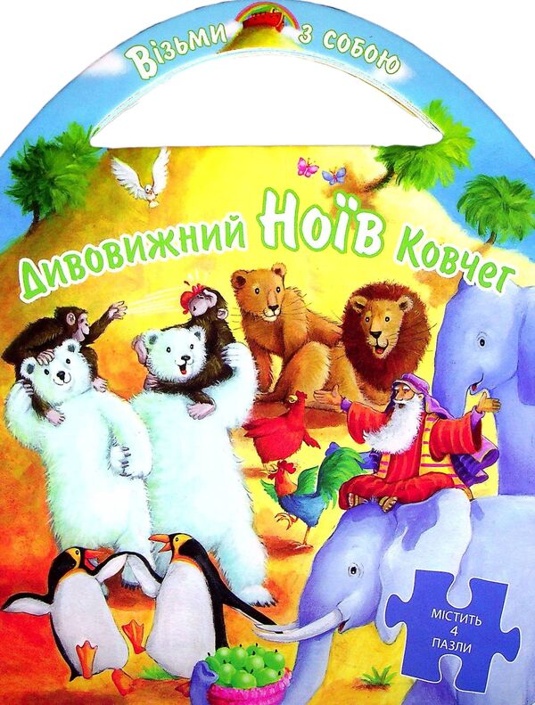 Amazing Noah's Ark. Puzzle / Дивовижний Ноїв Ковчег. Пазли  978-966-938-117-0-1