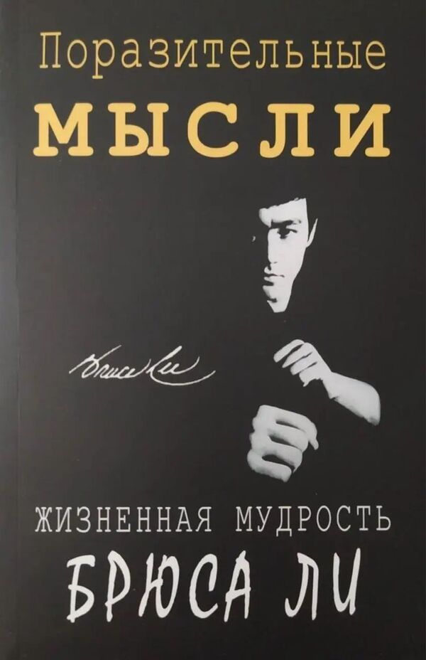 Amazing Thoughts Life Wisdom Of Bruce Lee - Поразительные мысли Жизненная мудрость Брюса Ли John Little - Джон Литтл Does not apply-1