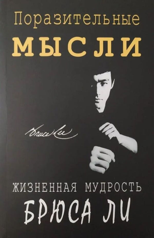 Amazing Thoughts Life Wisdom Of Bruce Lee - Поразительные мысли Жизненная мудрость Брюса Ли John Little - Джон Литтл Does not apply-1