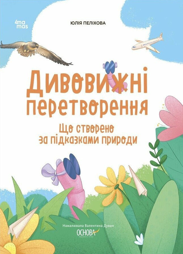 Amazing Transformations. What Was Created According To The Prompts Of Nature / Дивовижні перетворення. Що створено за підказками природи Yulia Pelikhova / Юлія Пеліхова 9786170042811-1