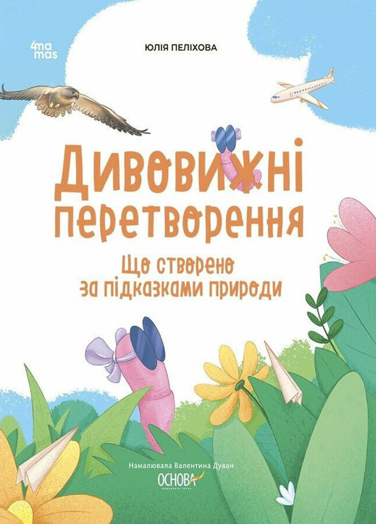 Amazing Transformations. What Was Created According To The Prompts Of Nature / Дивовижні перетворення. Що створено за підказками природи Yulia Pelikhova / Юлія Пеліхова 9786170042811-1