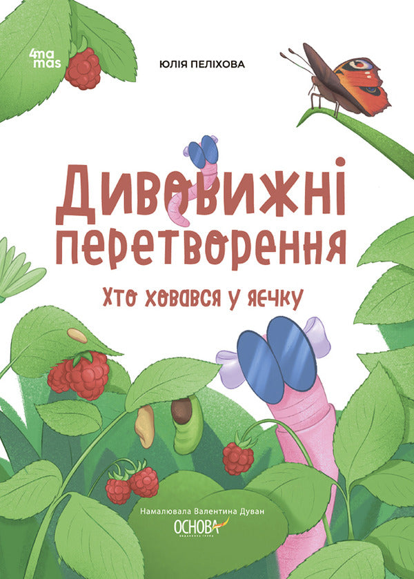 Amazing Transformations. Who Was Hiding In The Testicle / Дивовижні перетворення. Хто ховався у яєчку Yulia Pelikhova / Юлія Пеліхова 9786170042682-1