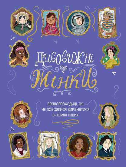 Amazing Women Pioneers Who Were Not Afraid To Stand Out From The Crowd - Дивовижн жнки Першопроходиц, як не побоялися вирзнятися з-помж нших Sandra Lawrence - Сандра Лоуренс 9789669481511-1