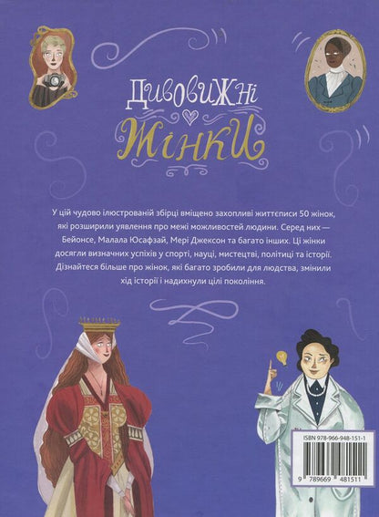 Amazing Women Pioneers Who Were Not Afraid To Stand Out From The Crowd - Дивовижн жнки Першопроходиц, як не побоялися вирзнятися з-помж нших Sandra Lawrence - Сандра Лоуренс 9789669481511-2