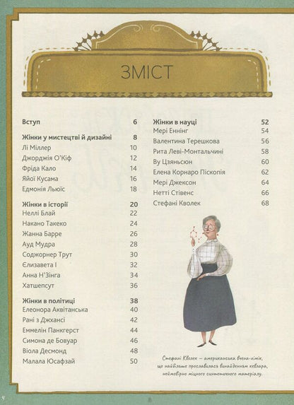 Amazing Women Pioneers Who Were Not Afraid To Stand Out From The Crowd - Дивовижн жнки Першопроходиц, як не побоялися вирзнятися з-помж нших Sandra Lawrence - Сандра Лоуренс 9789669481511-5