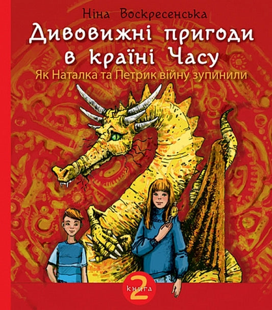 Amazing adventures in the land of Time. Book 2. How Natalka and Petryk stopped the war / Дивовижні пригоди в країні Часу. Книга 2. Як Наталка та Петрик війну зупинили Нина Воскресенская 978-966-10-6804-8-1