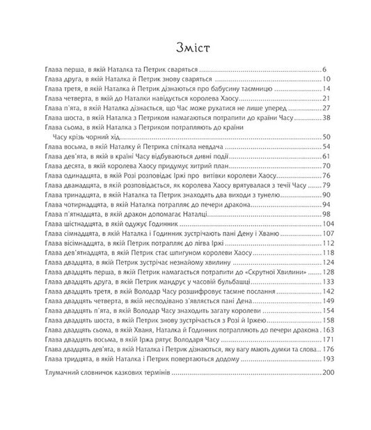 Amazing adventures in the land of Time. Book 2. How Natalka and Petryk stopped the war / Дивовижні пригоди в країні Часу. Книга 2. Як Наталка та Петрик війну зупинили Нина Воскресенская 978-966-10-6804-8-2