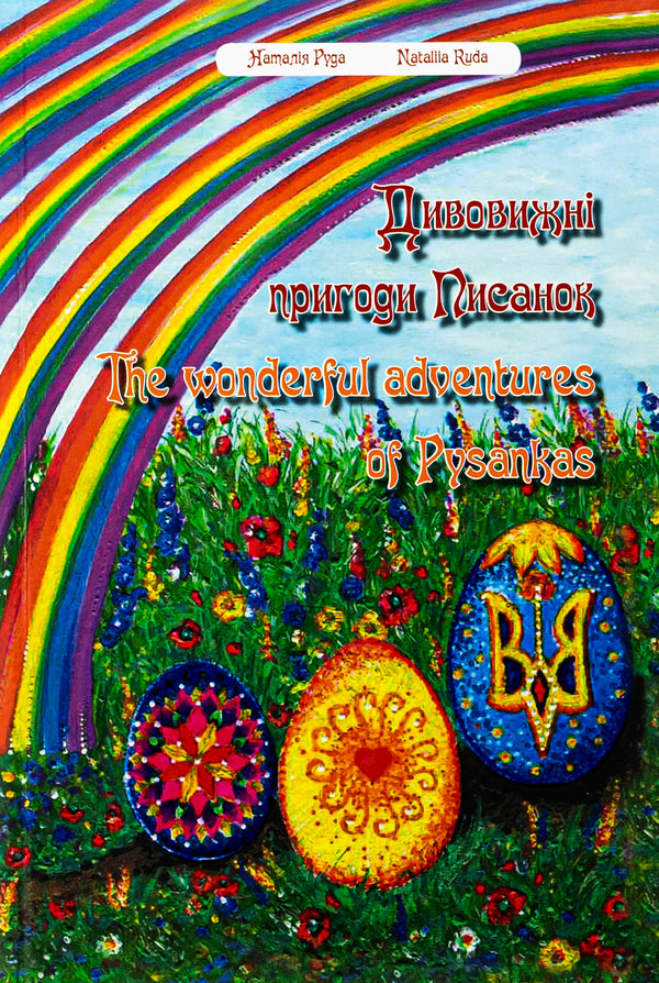 Amazing adventures of Easter eggs / Дивовижні пригоди Писанок Наталия Руда 978-617-95021-3-2-1