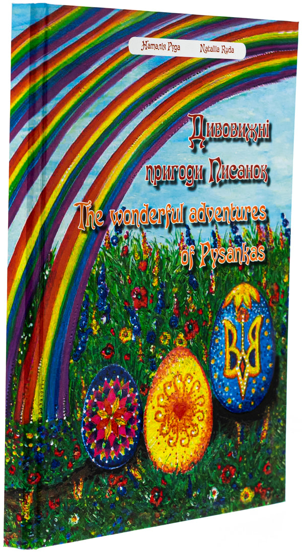 Amazing adventures of Easter eggs / Дивовижні пригоди Писанок Наталия Руда 978-617-95021-3-2-3