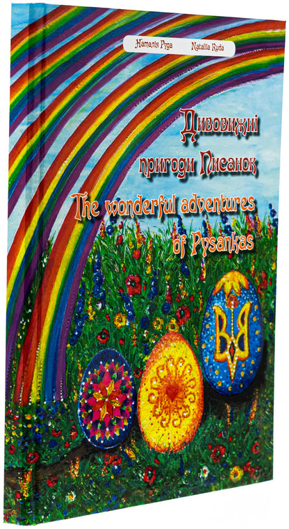 Amazing adventures of Easter eggs / Дивовижні пригоди Писанок Наталия Руда 978-617-95021-3-2-3