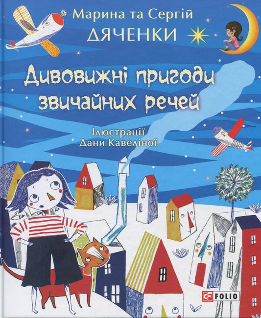 Amazing adventures of ordinary things / Дивовижні пригоди звичайних речей Сергей Дяченко, Марина Дяченко 978-966-03-8019-6-1