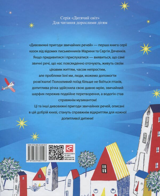 Amazing adventures of ordinary things / Дивовижні пригоди звичайних речей Сергей Дяченко, Марина Дяченко 978-966-03-8019-6-2