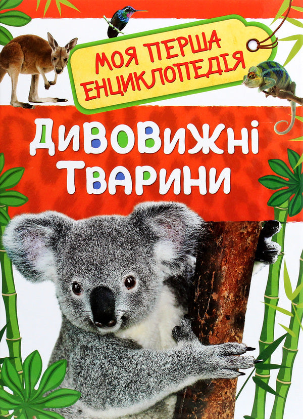 Amazing animals. My first encyclopedia / Дивовижні тварини. Моя перша енциклопедія  978-966-98500-4-1-1