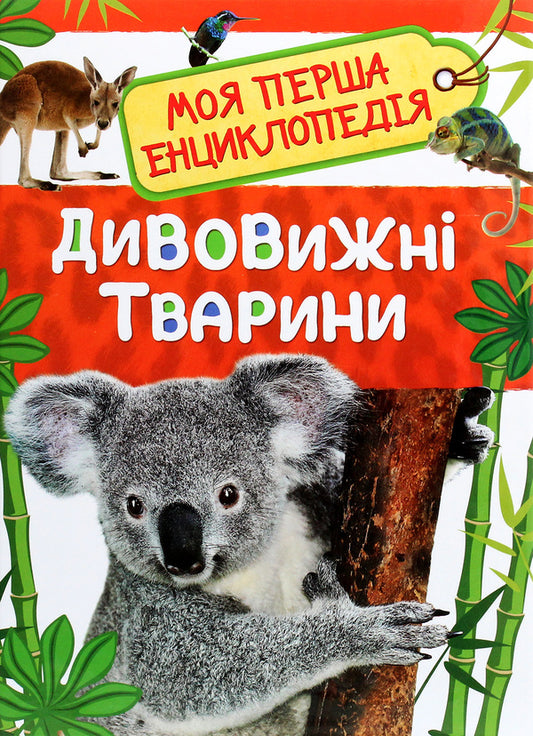 Amazing animals. My first encyclopedia / Дивовижні тварини. Моя перша енциклопедія  978-966-98500-4-1-1