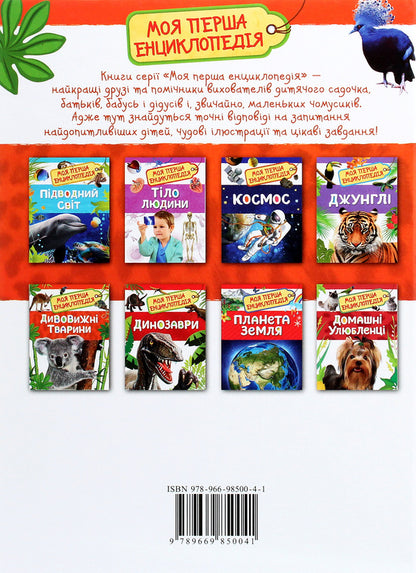 Amazing animals. My first encyclopedia / Дивовижні тварини. Моя перша енциклопедія  978-966-98500-4-1-2