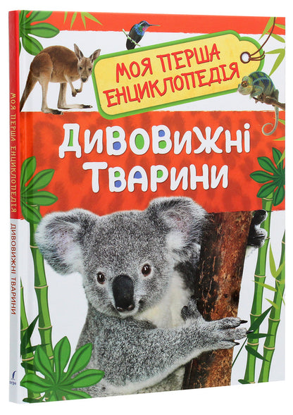 Amazing animals. My first encyclopedia / Дивовижні тварини. Моя перша енциклопедія  978-966-98500-4-1-3