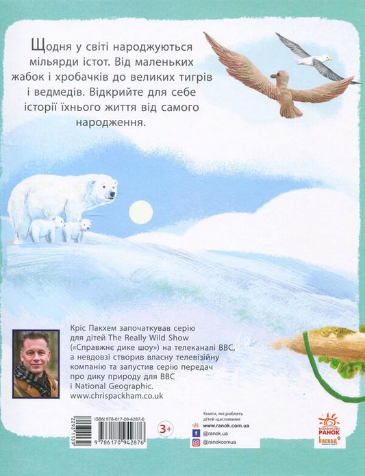 Amazing baby animals / Дивовижні дитинчата тварин Крис Пэкхэм 978-617-09-4287-6-2