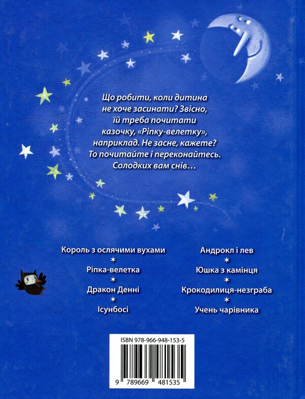 Amazing bedtime stories / Дивовижні казки перед сном Эзоп, Лесли Симс, Рассел Пантер 978-966-948-153-5-2