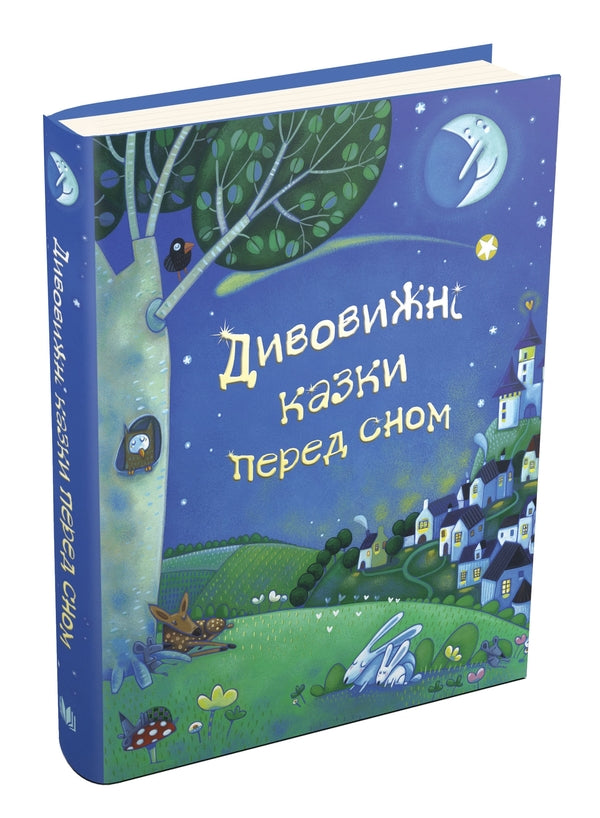 Amazing bedtime stories / Дивовижні казки перед сном Эзоп, Лесли Симс, Рассел Пантер 978-966-948-153-5-4