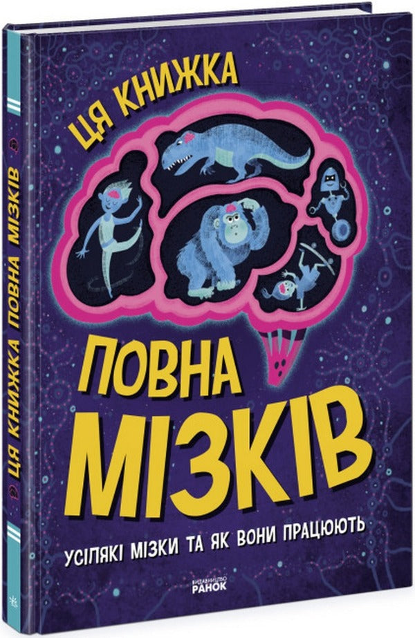 Amazing brain. This book is full of brains: all kinds of brains and how they work / Дивовижний мозок. Ця книжка повна мізків: усілякі мізки та як вони працюють Тим Кеннингтон 978-617-09-7705-2-1