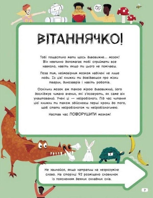 Amazing brain. This book is full of brains: all kinds of brains and how they work / Дивовижний мозок. Ця книжка повна мізків: усілякі мізки та як вони працюють Тим Кеннингтон 978-617-09-7705-2-3