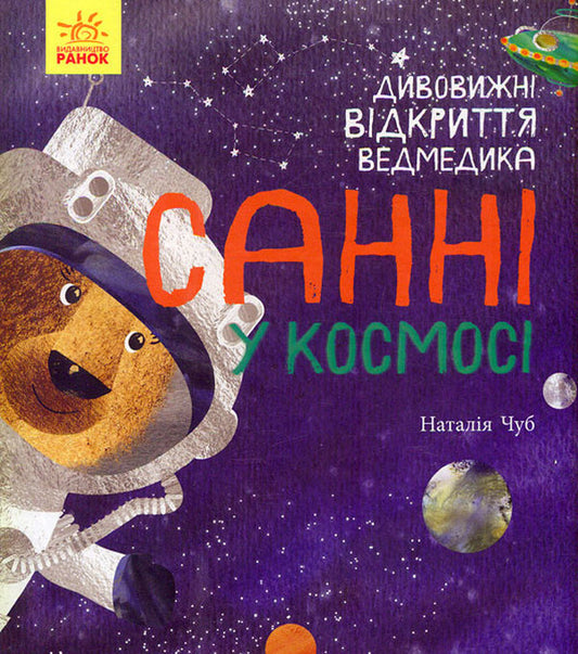 Amazing discoveries of Sunny the bear in space / Дивовижні відкриття ведмедика Санні у космосі Наталья Чуб 978-617-09-7500-3-1