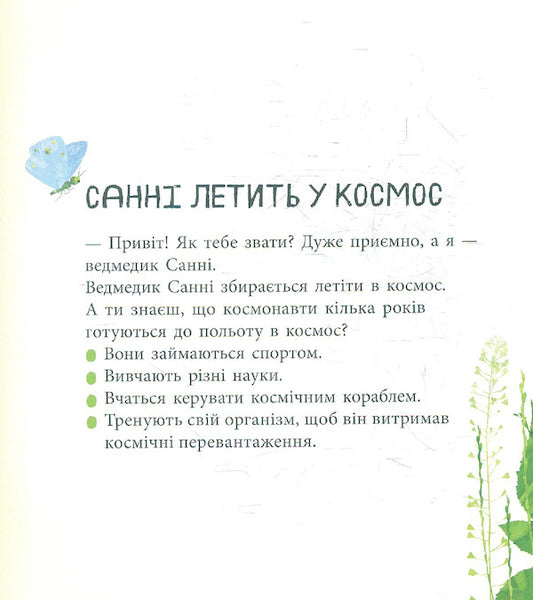 Amazing discoveries of Sunny the bear in space / Дивовижні відкриття ведмедика Санні у космосі Наталья Чуб 978-617-09-7500-3-2